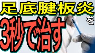 痛みの名医が治療！　～ゴッドハンド！足底腱板炎の痛みを３秒で治す女医～
