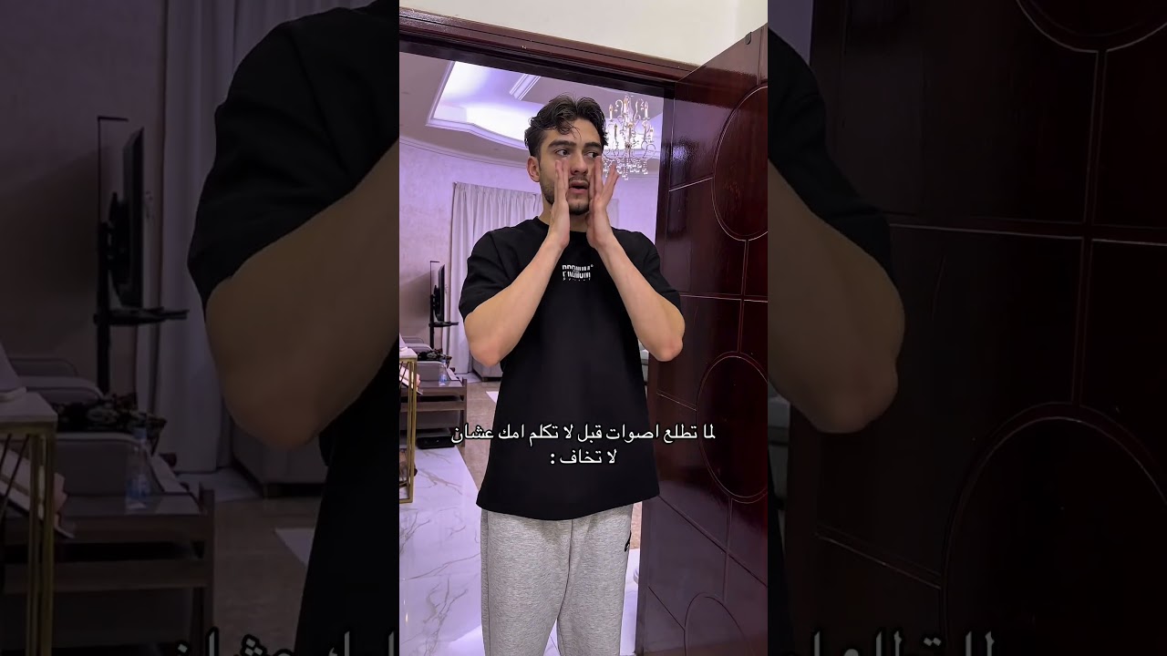 لما تطلع اصوات قبل لا تكلم امك عشان لا تخاف : 😂💔