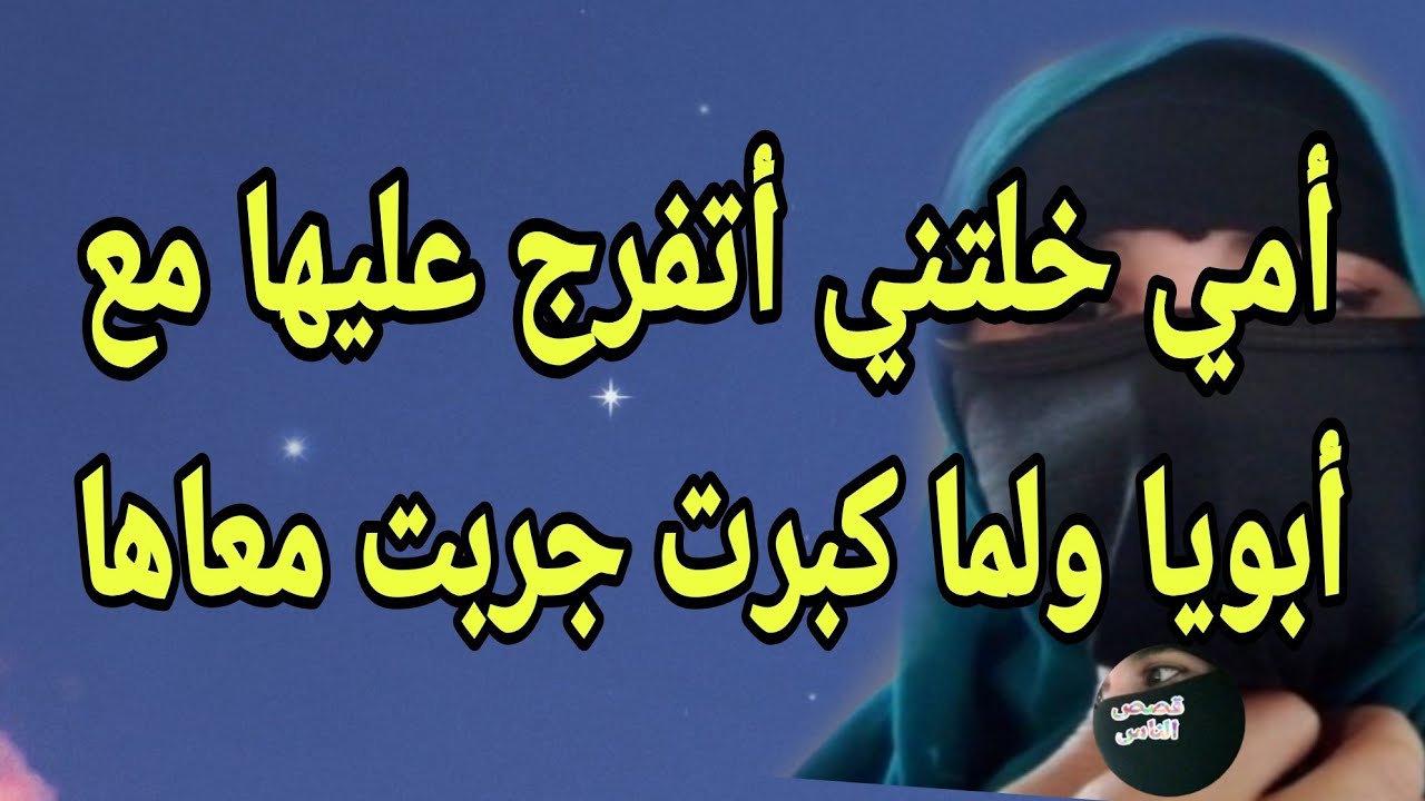 شفت أمي في منظر خلاني جربت معاها 