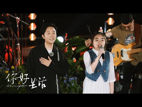 李玉刚带小女孩唱《万疆》好励志！小姑娘干净清澈，李玉刚沉稳深情，完美配合直接让人泪目 | 第艺流《你好生活》第四季