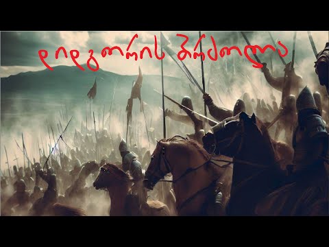 დიდგორის ბრძოლა - \"მეომრების ქვეყანა\"