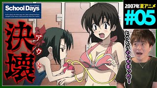 School Days 同時視聴