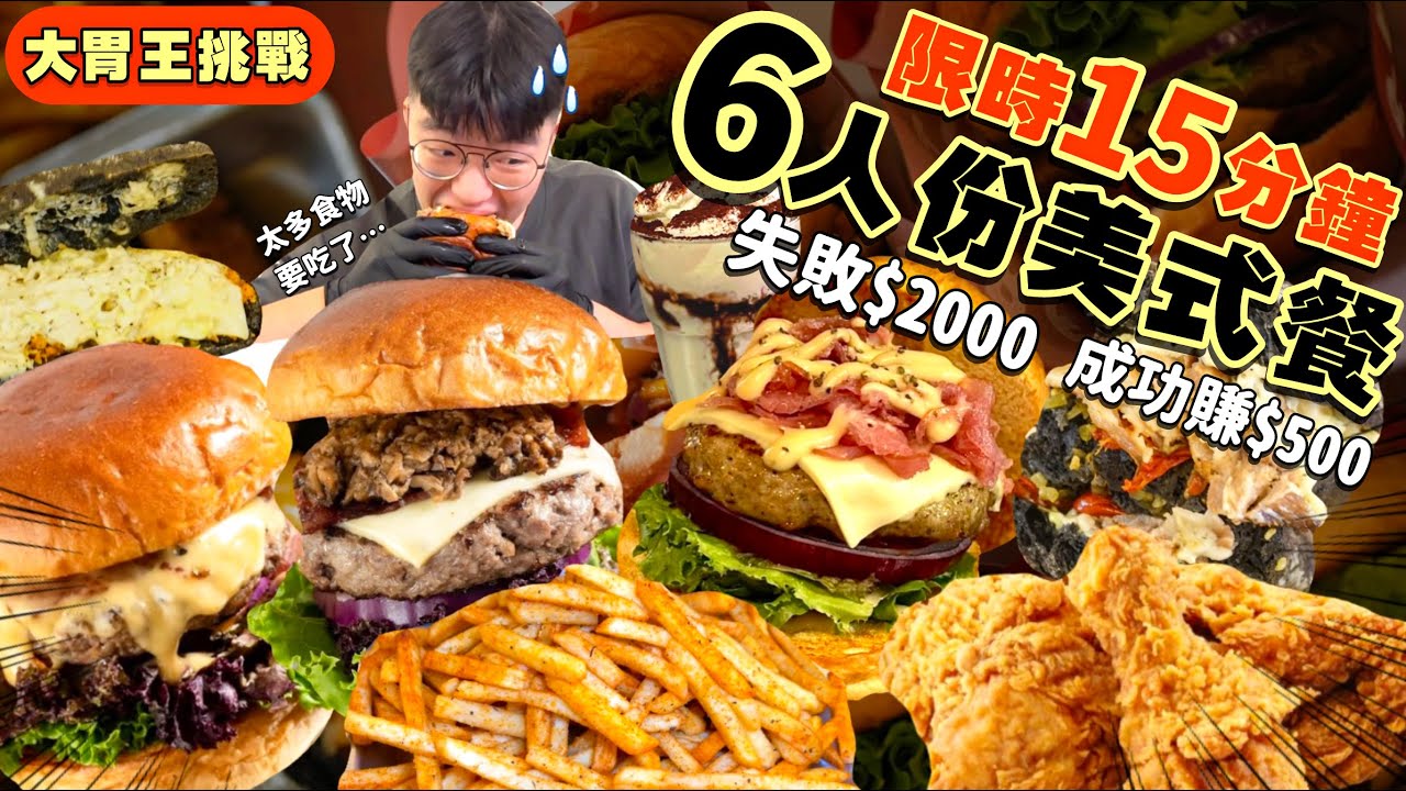 【大胃王挑戰】只要吃完6人份美式餐點 整桌不用錢！限時15分鐘｜時間緊迫｜沒吃完$2000 成功獎金$500｜大胃王挑戰｜快食挑戰｜台北 美食 吃播 大胃王｜三巴漢堡｜Food Challenge