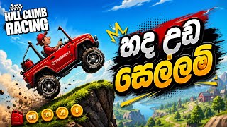 🔥🔥😱හද උඩ සෙල්ලම්😱 🔥🔥/ Hill climb Racing / Game Play / Viral / screenshot 4