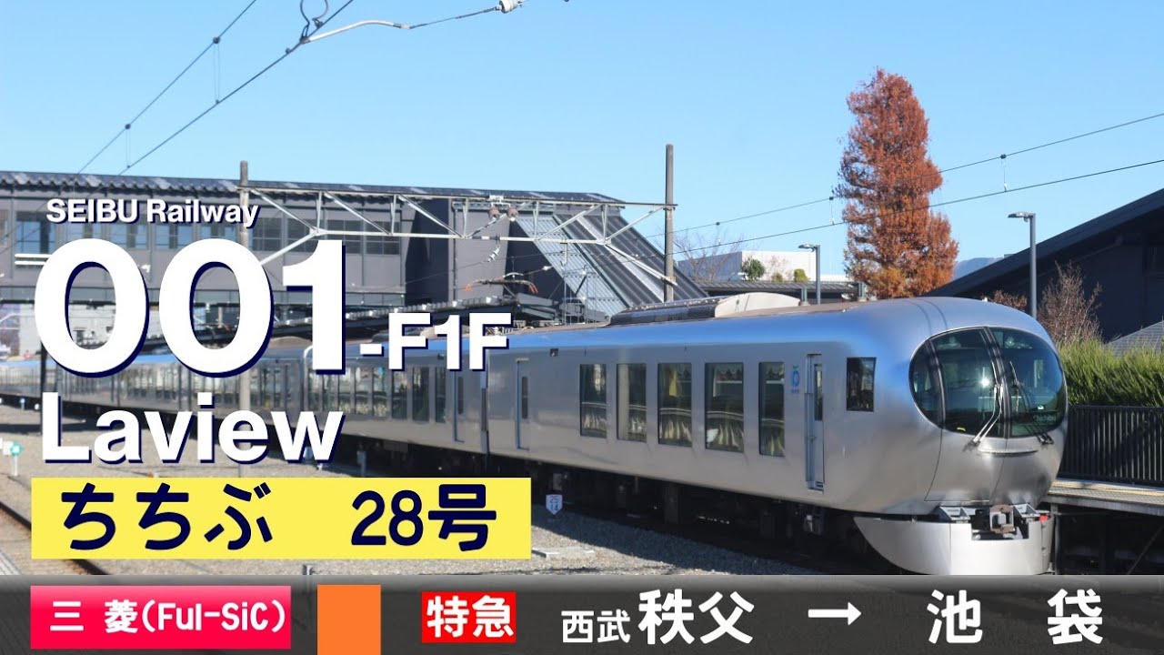 【全区間ﾊﾞｲﾉｰﾗﾙ走行音】西武001系F1F（ラビュー）［三菱MOSFET(Full-SiC)-VVVF］＜西武秩父線・池袋線＞［特急ちちぶ28号］西武秩父→池袋