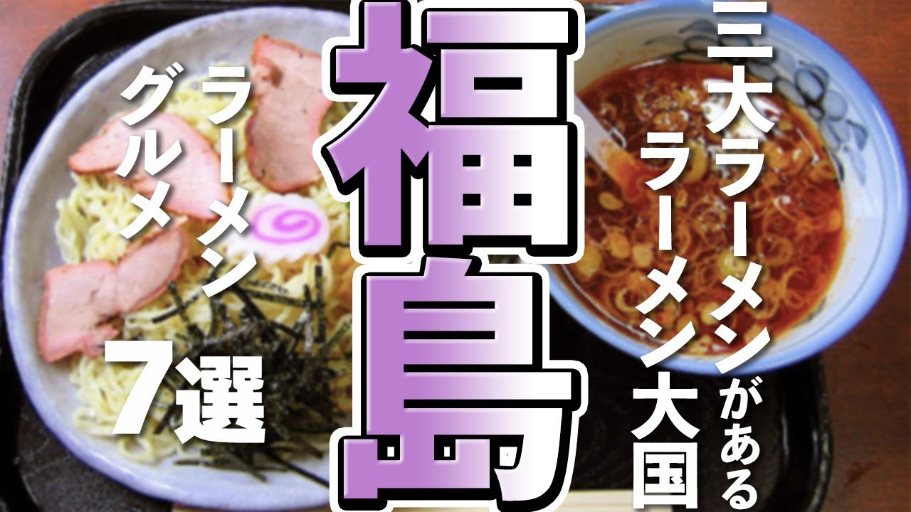 福島を食べ尽くす！注目のラーメングルメ７選【福島旅行/グルメ】