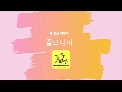 [올댓뮤 MR] 뮤지컬 "맨 오브 라만차" - 좋으니까