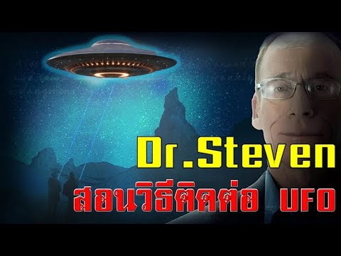 Dr.Steven สอนคนให้รู้วิธีติดต่อ UFO