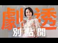 【劇透別點開】愛的榮耀 EP150