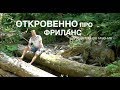 Откровенно про фриланс