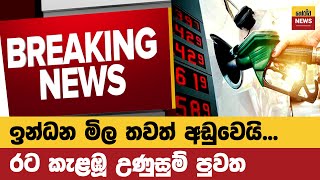 ඉනධන මළ අඩවය Sinhala News Breaking News Horawa News