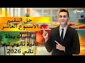 حل التقيم الاسبوع العاشر رياضيات بحتة تانية ثانوي الترم التاني 2026