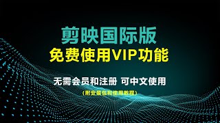 剪映国际版capcut怎么下载安装使用，剪映的会员功能全部都能免费使用，支持中文设置，附国际版剪映安装包和使用教程