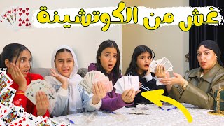 البنات غشوا من بعض داخل لجنة الامتحان من الكوتشينة🃏♦️ -شوف حصل ايه !!
