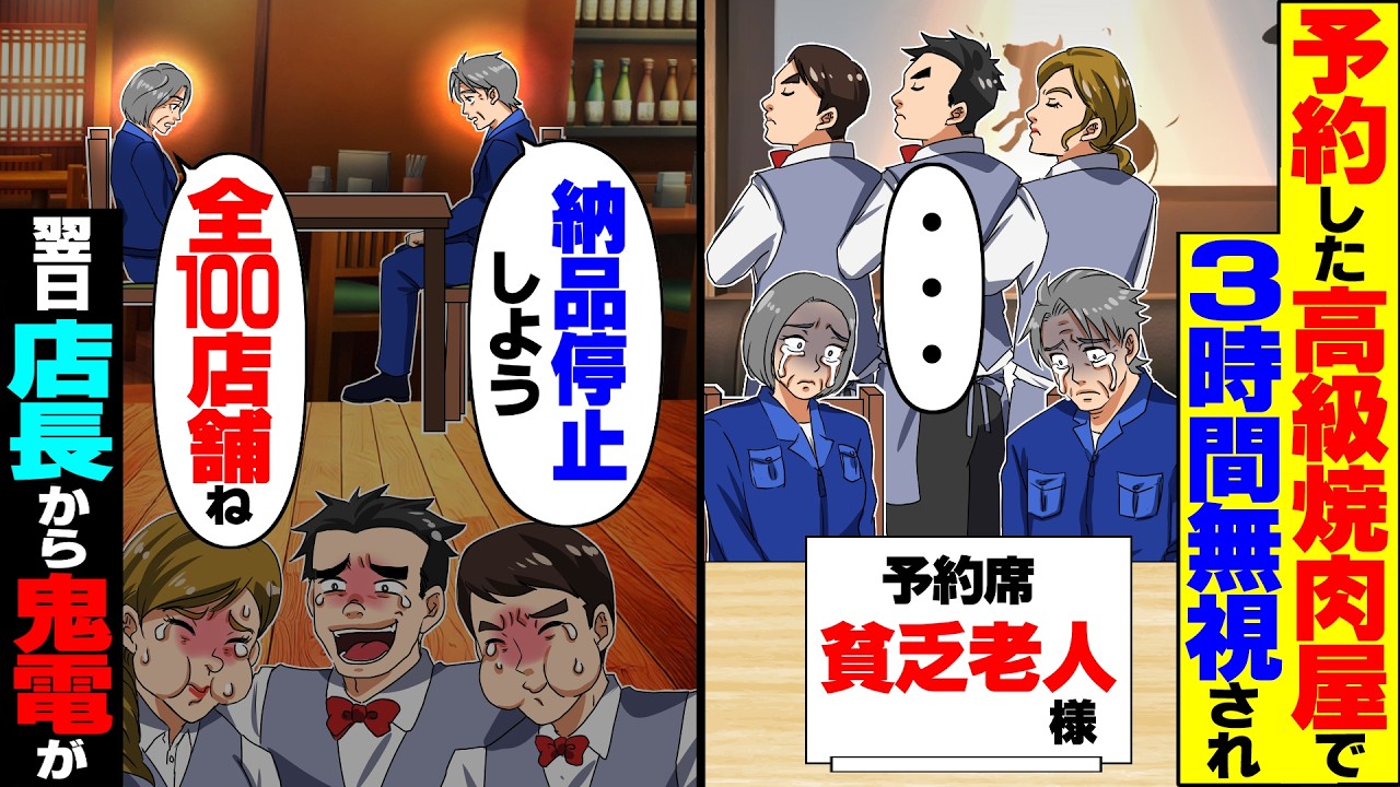 【スカッと】「ボロ服の浮浪者は帰れｗ」と予約した高級焼肉屋で3時間無視された老夫婦→全100店店舗の納品停止した翌日、店長から鬼電が…【漫画】【漫画動画】【アニメ】【スカッとする話】【2ch】