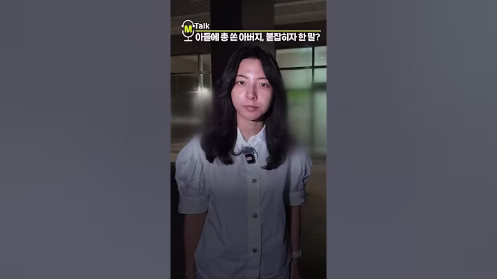 아들에 총 쏜 아버지, 붙잡히자 한 말이? [shorts]