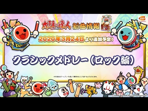 【太鼓の達人】クラシックメドレー（ロック編）【BNAM公式】
