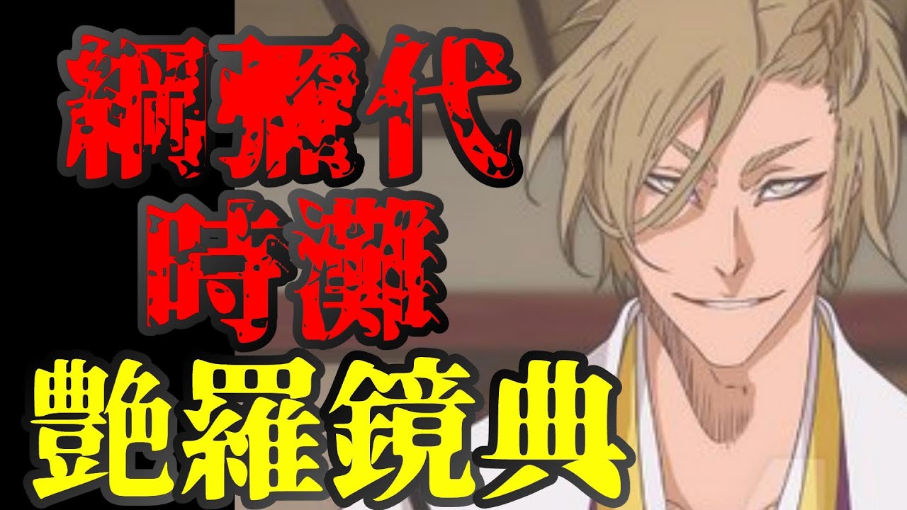 Bleach 綱彌代時灘 始解 艶羅鏡典 Cv 津田健次郎 Tsunayasiro Tokinada Enrakyoten ブリーチ Youtube