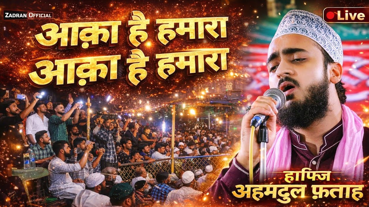 बहोत ही अच्छा | Ahmadul Fattah | Aaqa Hai hamara | Aaqa Hai Hmara | Chand Auliya Jalsa Utraula 🆕Naat
