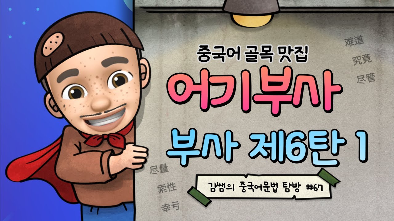 중국어 회화: 어기부사1/ 기초 중국어문법/ 중국어문법 총정리/중국어문법기초/ 难道, 究竟, 尽管, 尽量, 索性, 幸亏