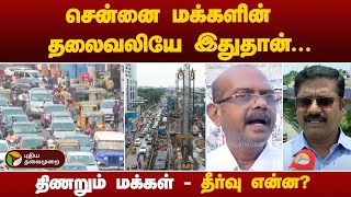 சென்னை மக்களின் தலைவலியே இதுதான்... திணறும் மக்கள் - தீர்வு என்ன? | Chennai | Traffic | PTT