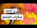 افضل مقشر للجسم سكراب احترافي