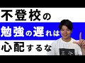 不登校の勉強の遅れは心配するな【不登校解決策３つ】