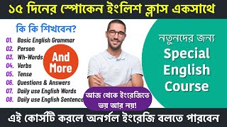 ১৫ দিনের স্পোকেন ইংলিশ ক্লাস একসাথে | Special Spoken English Course for Beginners | Bangla - English screenshot 4