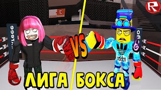 ДЕВОЧКИ СИЛЬНЕЕ МАЛЬЧИКОВ ? в Лиге Бокса Роблокс | Boxing league Roblox