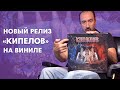 Обзор нового релиза группы КИПЕЛОВ на виниле