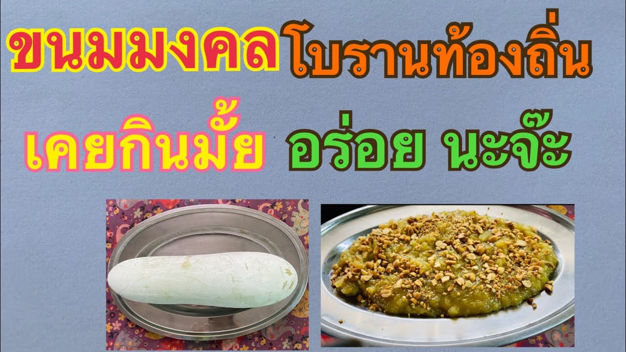 ฟักกวน ขนมโบราณหากินยาก