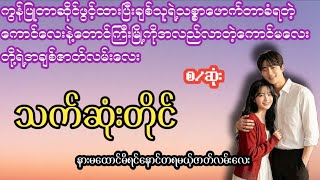#သက်ဆုံးတိုင်(စ/ဆုံး)/အချစ်/ဘဝ/အိမ်ထောင်ရေး/Hnin/Phoo