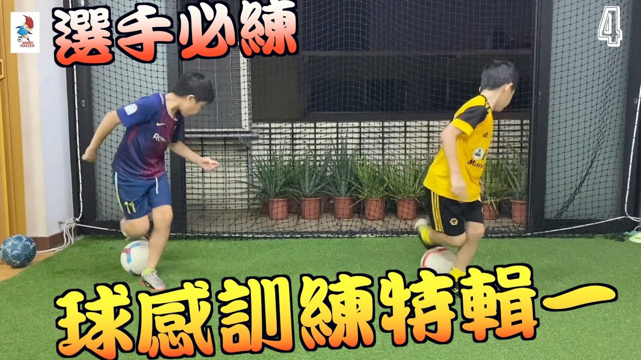 足球球感訓練（特輯一）