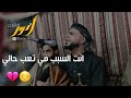 جديد 2020 صلاح الاخفش انت السبب في تعب حالي من القلب اتحداك سمعتها جديد 2020 صلاح الاخفش انت السبب في تعب حالي من القلب اتحداك سمعتها