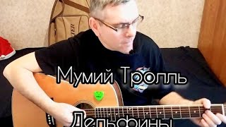 Мумий Тролль - Дельфины (cover by Mihail Degterenko)