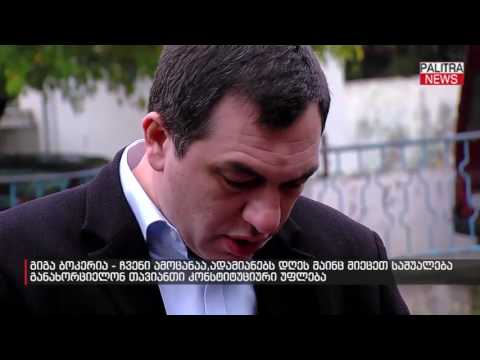 გიგა ბოკერია -ადამიანებს უნდა მიეცეთ საშუალება განახორციელონ თავიანთი კონსტიტუციური უფლება