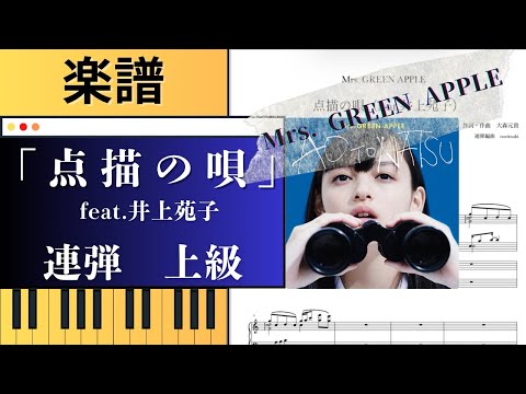点描の唄(feat.井上苑子) (ピアノ連弾) - Mrs. GREEN APPLE
