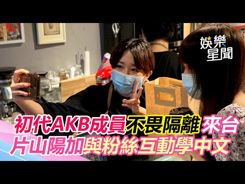 初代AKB成員不畏隔離來台　片山陽加與粉絲互動學中文｜娛樂星世界