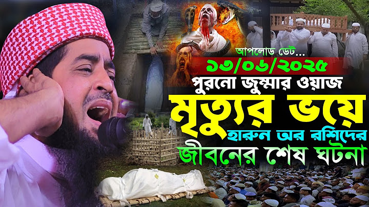 মৃত্যুর ভয় হারুন অর রশিদের শেষ ঘটনা | জুম্মা ওয়াজ | Eliasur rahman zihadi | ইলিয়াছুর রহমান জিহাদী
