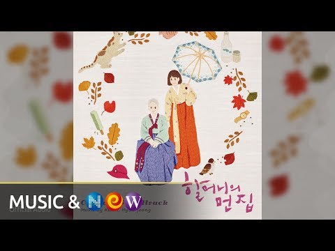 [할머니의 먼 집 OST] Kwon Hyun Jung(권현정) - My Grandma and Me(할머니와 나) (Official Audio)