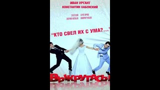 Выкрутасы  Русский Трейлер 2011