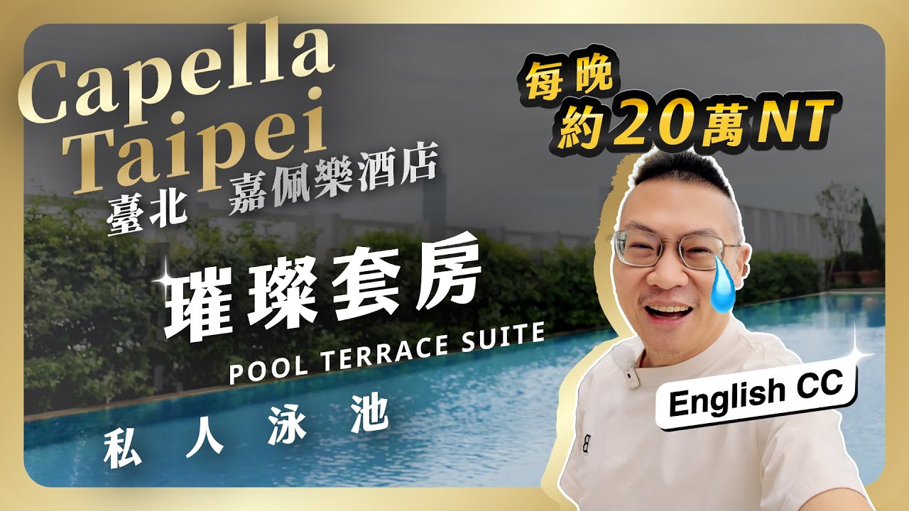 #飯店 #中文首發 033-臺北嘉佩樂酒店 璀璨套房(泳池套房) 臺北最新最頂奢飯店詳細開箱/ 焰28晚餐/ 生蠔+香檳無限供應的早餐/ 露天按摩浴缸 / 連通房型(璀璨客房)