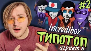 ТипоТоп читает КРИНЖОВЫЙ рэп в Incredibox - для тех, кому мало кринжовой музыки! | Ламповый ТипоТоп