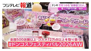 ドンキ 若者つかむ「お手頃コスメ」　値上げ時代の賢い選択（2026年09月13日）