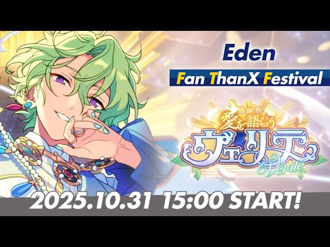 Eden】ユニット新曲ESファン感謝祭イベント予告PV - YouTube