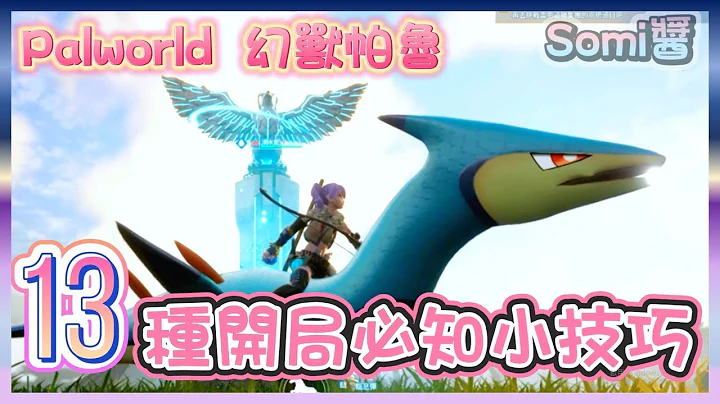 Palworld 幻兽帕鲁 | 新手开局不能不知道的13种小技巧 | 抄级缝合怪竟然超有料 | 属性相克的特性 | 资本社会的宝可梦!? |  竟然是精神时光屋的开始 🔮 - 天天要闻