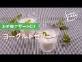 ヨーグルトゼリーのレシピ