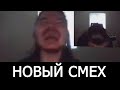 ОТКРЫТ НОВЫЙ СМЕХ Маргинала