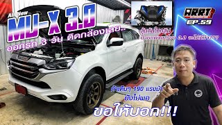 EP.59 ISUZU NEW MU-X3.0 ออกรถ3วัน ติดกล่องขับสนุกไร้ปัญหา