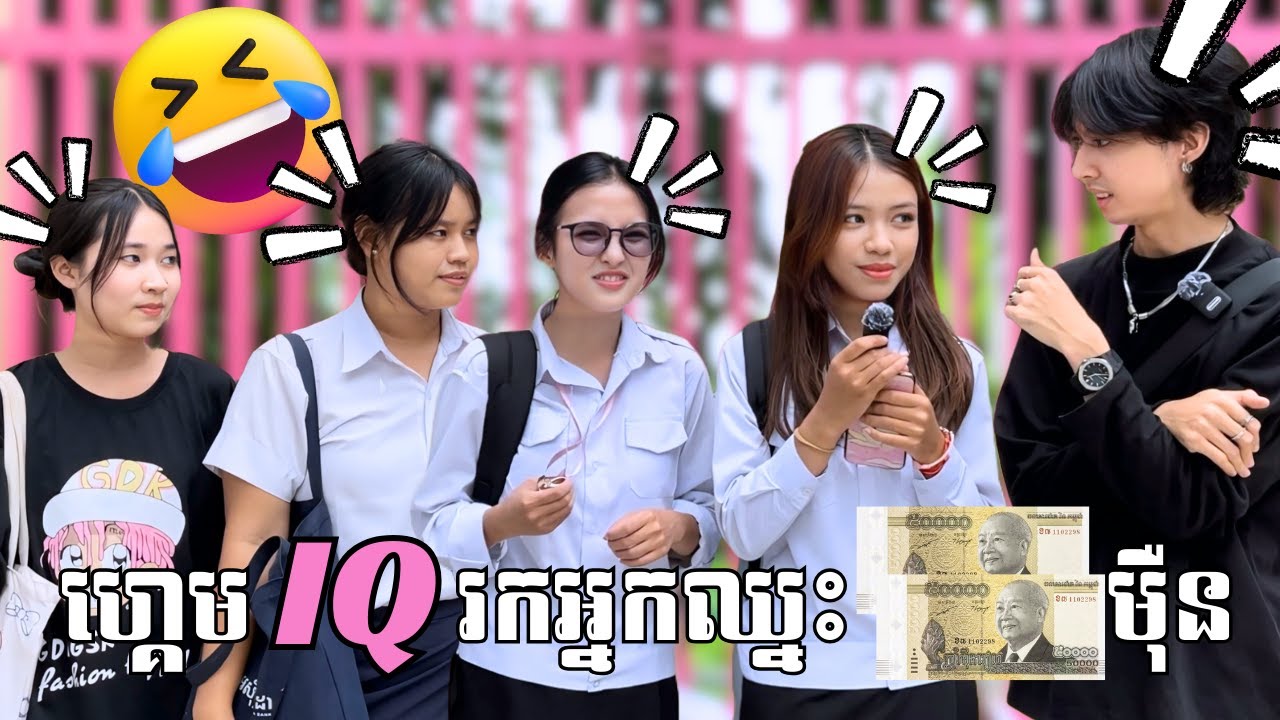 ហ្គេម IQ ស្វែងរកអ្នកឈ្នះ 10 ម៉ឺន !!🤣🐱🍎💵